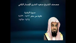 2- سورة  البقرة للشيخ سعود الشريم  ~~ بجودة عالية  من عام 1422-1423-1424-1425