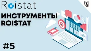 Инструменты Roistat