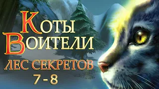 КОТЫ ВОИТЕЛИ - 3. Лес Секретов #7-8.