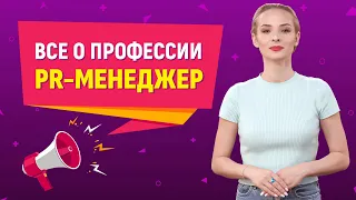 Всё о профессии  PR-менеджер: кто такой пиарщик? Чем он занимается? И сколько зарабатывает?