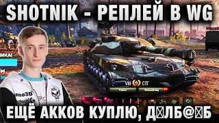 ШОТНИК ★ ОТПРАВИЛ РЕПЛЕЙ В WG ПОСЛЕ ЭТОГО БОЯ ★ “Я ЕЩЁ АККОВ КУПЛЮ, Д●ЛБ@☀Б“