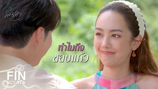 FIN | ของเก่าแก่แบบลุง...ใช่ว่าจะหาได้ง่ายๆ | ซ่านเสน่หา EP.11 | Ch3Thailand