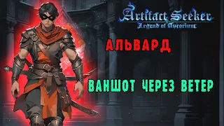 Artifact Seeker ► Альвард - Испытание "Большой мальчик" / Ваншот боссов ветром!