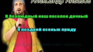 АЛЕКСАНДР АЙВАЗОВ - ЛИЛИИ.avi