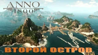 ANNO 1800 ЗАКРЫТАЯ БЕТА-ПРОКАЧИВАЕМ ВТОРОЙ ОСТРОВ!