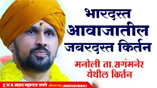 05 lakh views| अक्षय महाराज उगले किर्तन| Akshay Maharaj kirtan| भारदस्त आवाजातील जबरदस्त किर्तन|