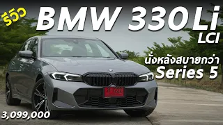 รีวิว BMW 330Li M Sport (LCI) ค่าตัว 3.099 ล้าน ฐานล้อยาว นั่งหลังสบายเท่า ซีรีส์5 และยังขับสนุก