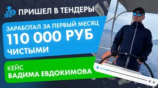 Открыл бизнес на тендерах и заработал 110 000 рублей чистыми! Кейс Вадима Евдокимова. #тендеры