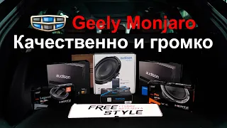 Geely Monjaro громкая и качественная аудиосистема вместо унылого Bose