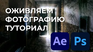 Оживляем фотографию с помощью After effects