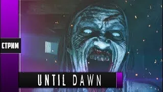 Until Dawn - #3 Кто следующий? (Финал)