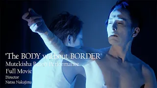 霧笛舎舞踏公演「国境なき身体」本編 Mutekisha Butoh Performance 'The BODY without BORDER' Natsu Nakajima Full Movie