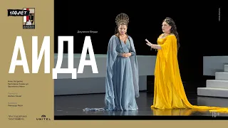 ЗАЛЬЦБУРГ-100: АИДА опера в кино| АННА НЕТРЕБКО, ЕКАТЕРИНА СЕМЕНЧУК, ДМИТРИЙ БЕЛОСЕЛЬСКИЙ