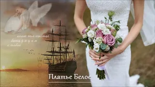 Виктор Лир - Платье Белое