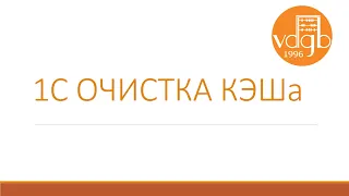 Что такое КЭШ и как правильно его чистить?