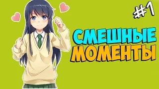 Смешные моменты из аниме|аниме приколы #1|Anime FUN