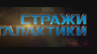 Русский трейлер стражи галактики 2 (пародия)