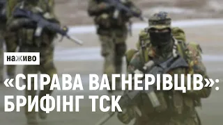 Справа «вагнерівців»: брифінг ТСК про розслідування