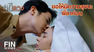 FIN | อยากจะแย่งกลับคืนมา ก็ต้องให้ปลาเป็นม่ายผัวตาย  | รตีลวง EP.5 | Ch3Thailand