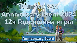 Forge of empires Выпуск 285 (12th Anniversary Event 2024)