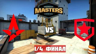 1/4 ФИНАЛ. ASTRALIS vs GAMBIT. DREAMHACK MASTERS WINTER 2020