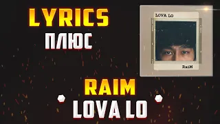 RAIM - LOVA LO (LYRICS С ПЛЮСОМ) (Lyrics, текст/караоке) (karaoke/music)🎵✅