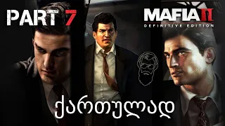 Mafia II Definitive Edition ქართულად ნაწილი 7 ახალი ოჯახი