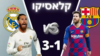 ברצלונה נגד ריאל מדריד 3-1 - ניתוח השערים והמשחק