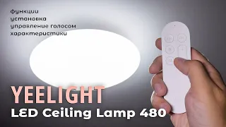 Yeelight LED Сeiling Lamp 480 - обзор умного потолочного светильника Xiaomi.