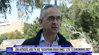 256 αιτήσεις από τη Χίο "καταρχήν επιλέξιμες" στο "Εξοικονομώ 2021"