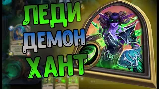 ВОЛЬНЫЙ НЕЧЁТНЫЙ ОХОТНИК НА ДЕМОНОВ + СКИН 💚 - Hearthstone (с) Руины Запределья