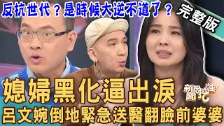 【新聞挖挖哇】媳婦黑化逼出淚！呂文婉倒地「緊急送醫」翻臉前婆婆！討好公婆沒好日子過？20230510｜來賓：TAKE蔡侑勳、VIVI、呂文婉、林萃芬、作家H