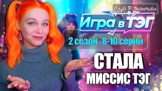 НАГНУЛИ ЭДРИАНА 🤳 ИГРА В ТЭГ | КЛУБ РОМАНТИКИ [2 сезон 8-10 серия прохождение] 🔴 СТРИМ