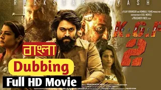 KGF Chapter 2 || Full HD Movie || Bangla Dubbing KGF Movie || Yash || Full Movie-2022