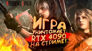 RESIDENT EVIL 4 УНИЧТОЖАЕТ RTX 4090 НА СТРИМЕ У ШИМОРО!