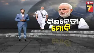 ଖବର iNDIA : ଜନ୍ମଦିନରେ ମୋଦିଙ୍କୁ ଶୁଭେଚ୍ଛା ଜଣାଇଲା ସାରା ବିଶ୍ୱ || Birthday Celebration of PM Modi