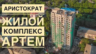 ЖК "Аристократ" в г.Артем, видео от 07.2020