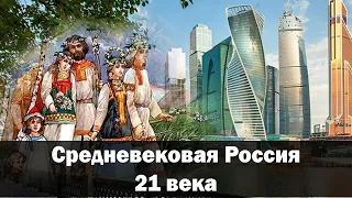 Как нам обустроить Россию? Выйти из средневековья!