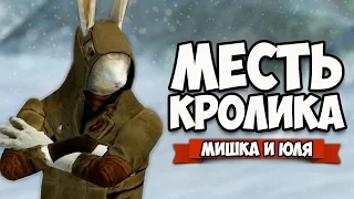 МЕСТЬ КРОЛИКА #3 ♦ Overgrowth