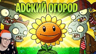 АДСКИЙ ОГОРОД ► Plants Vs Zombies ( Зомби против Растений Шевчук ) | Реакция