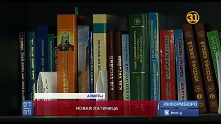 В новом казахском алфавите исчезнут некоторые буквы