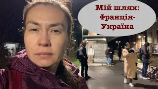 Vlog 201. Дорога в Україну. Початок