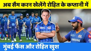 IPL 2022 : अब Sam curran खेलेंगे Rohit के कप्तानी में मुंबई फैंस और Rohit हुए खुश पांड्या परेशान