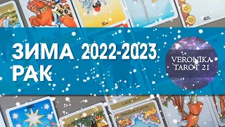 Рак Зима 2022-2023 Декабрь январь февраль Гороскоп таро | VeronikaTarot21