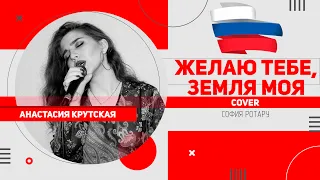 Анастасия Крутская - Желаю тебе, Земля моя! (cover | живой звук)