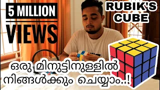 How To Solve Rubik's Cube in 1 minute (ഒരു മിനുട്ടിനുള്ളിൽ) - MALAYALAM ) rubiks cube tutorial