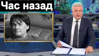 Час назад Первый канал сообщил Александр Серов