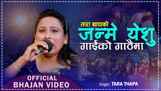 Janme Isu Gaiko Gothaima जन्मे येशु गाईको गोठैमा | Tara Thapa |