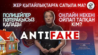 AntiFake. Жер қытайлықтарға сатылады, полицейлер пәтерақысыз қалады, онлайн неке