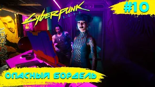 Cyberpunk 2077 ➧  Кукольный Домик ➧ #10